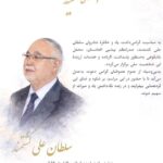 اطلاعیه مراسم یادبود زنده یاد سلطان علی کشتمند در نورت یورک کانادا