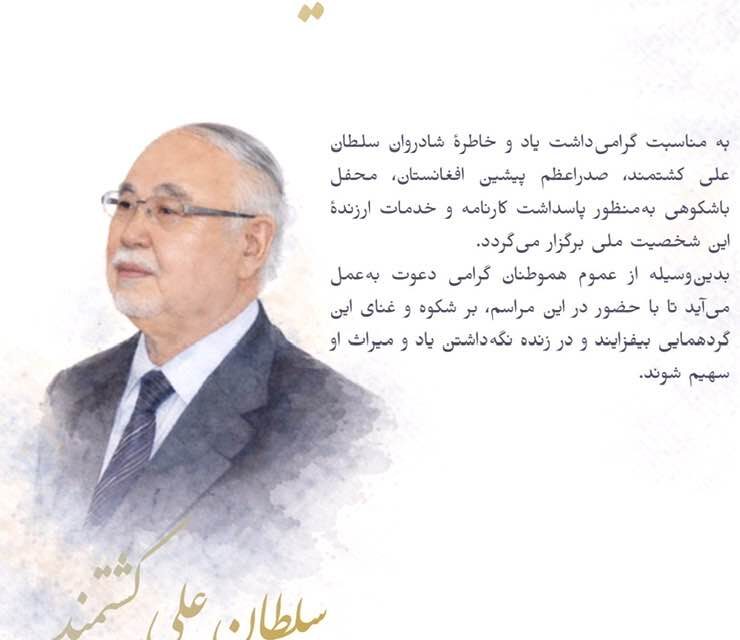 اطلاعیه مراسم یادبود زنده یاد سلطان علی کشتمند در نورت یورک کانادا