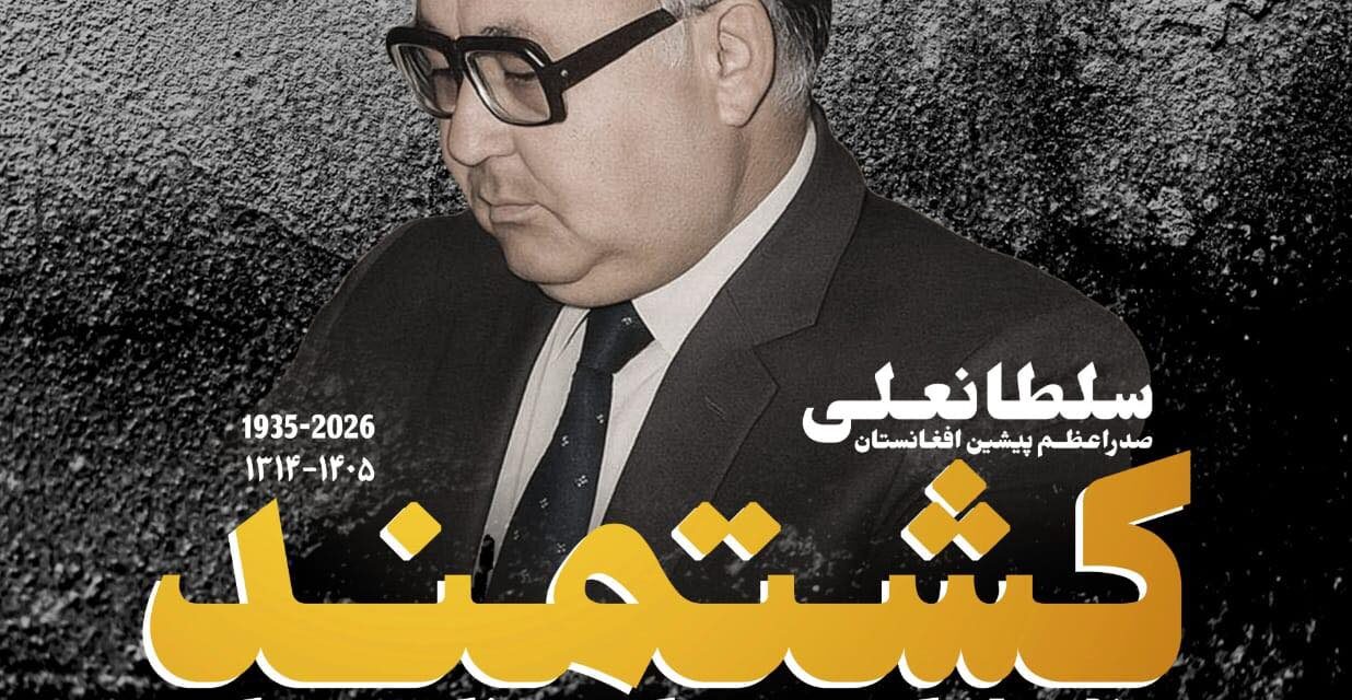 اطلاعیه مراسم گرامیداشت سلطان علی کشتمند در کانادا