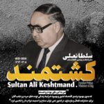 اطلاعیه مراسم گرامیداشت سلطان علی کشتمند در کانادا