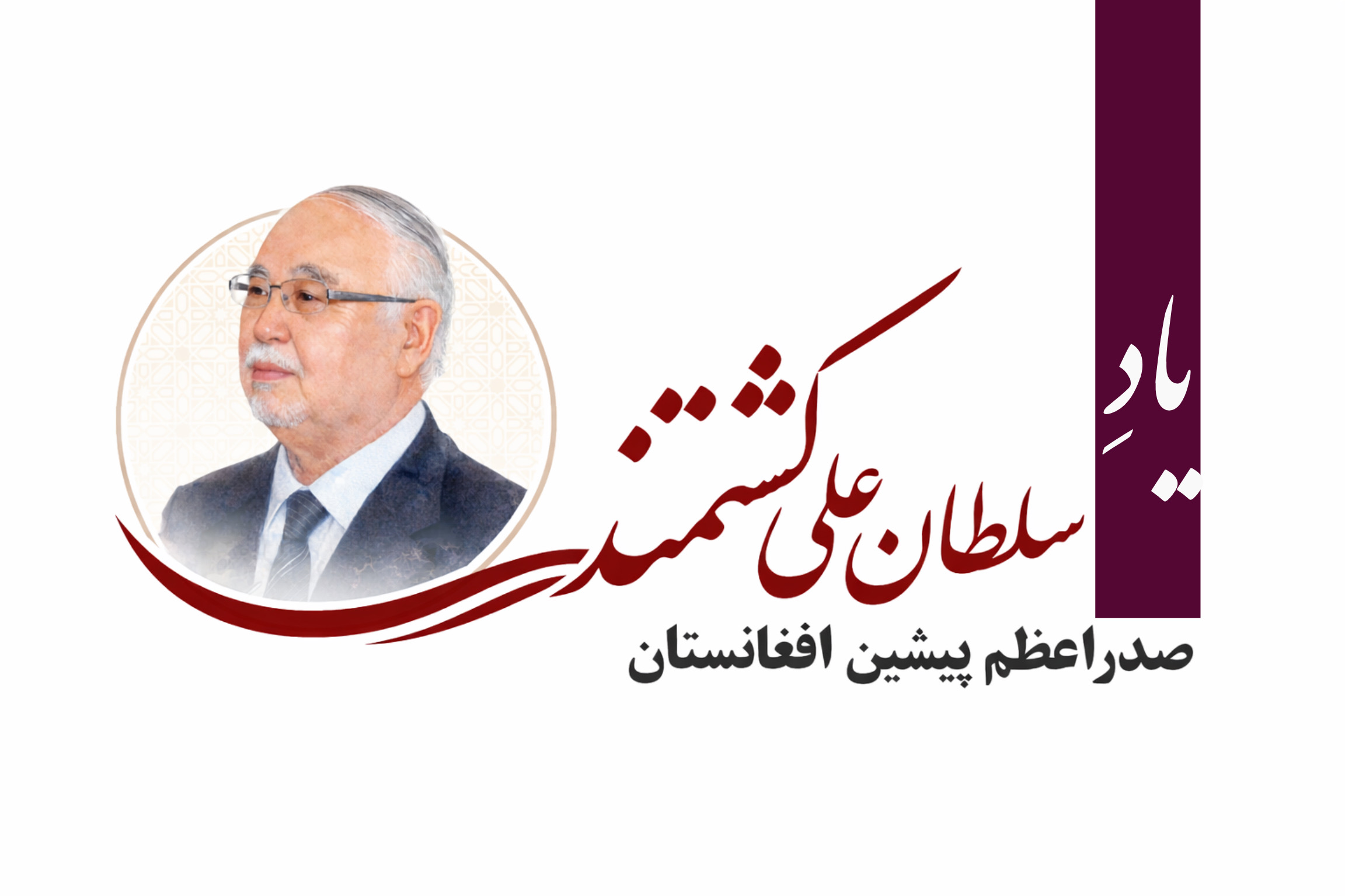 سلطان علی کشتمند