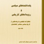 کتاب یادداشتهای سیاسی و رویدادهای تاریخی