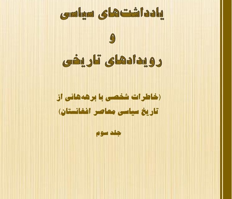 کتاب یادداشتهای سیاسی و رویدادهای تاریخی